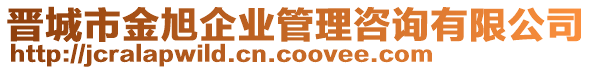 晉城市金旭企業(yè)管理咨詢有限公司