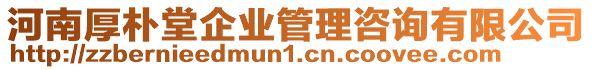 河南厚樸堂企業(yè)管理咨詢有限公司