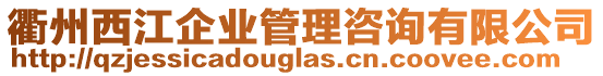 衢州西江企業(yè)管理咨詢有限公司