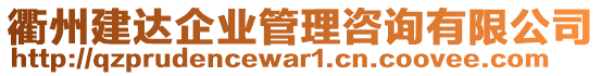 衢州建達(dá)企業(yè)管理咨詢有限公司