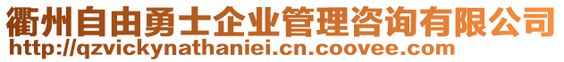 衢州自由勇士企業(yè)管理咨詢(xún)有限公司