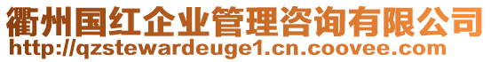 衢州國(guó)紅企業(yè)管理咨詢(xún)有限公司