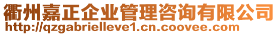 衢州嘉正企業(yè)管理咨詢有限公司