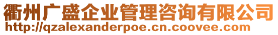 衢州廣盛企業(yè)管理咨詢有限公司