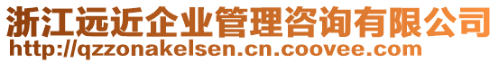 浙江遠(yuǎn)近企業(yè)管理咨詢有限公司