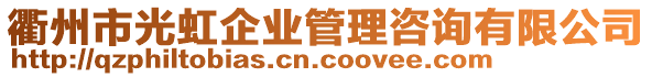 衢州市光虹企業(yè)管理咨詢有限公司