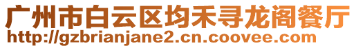 廣州市白云區(qū)均禾尋龍閣餐廳