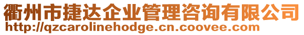 衢州市捷達(dá)企業(yè)管理咨詢有限公司