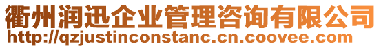 衢州潤迅企業(yè)管理咨詢有限公司