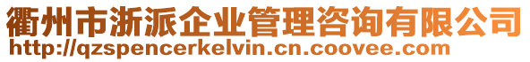 衢州市浙派企業(yè)管理咨詢有限公司