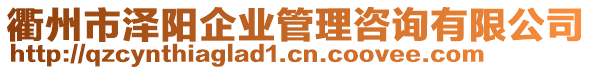 衢州市澤陽企業(yè)管理咨詢有限公司