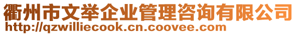 衢州市文舉企業(yè)管理咨詢(xún)有限公司