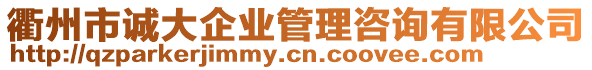 衢州市誠(chéng)大企業(yè)管理咨詢(xún)有限公司