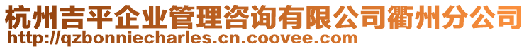 杭州吉平企業(yè)管理咨詢有限公司衢州分公司