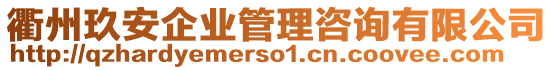 衢州玖安企業(yè)管理咨詢(xún)有限公司