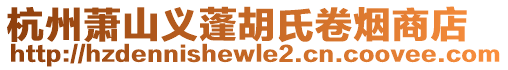 杭州蕭山義蓬胡氏卷煙商店