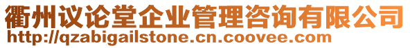 衢州議論堂企業(yè)管理咨詢(xún)有限公司