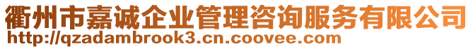 衢州市嘉誠企業(yè)管理咨詢服務(wù)有限公司