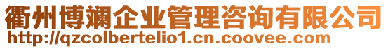 衢州博斕企業(yè)管理咨詢有限公司