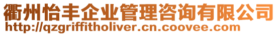 衢州怡豐企業(yè)管理咨詢有限公司