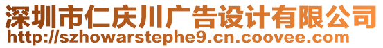 深圳市仁慶川廣告設(shè)計有限公司