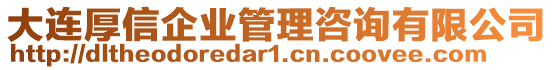 大連厚信企業(yè)管理咨詢(xún)有限公司