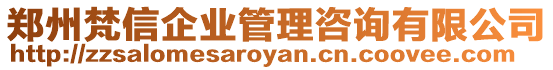 鄭州梵信企業(yè)管理咨詢有限公司