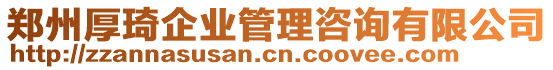 鄭州厚琦企業(yè)管理咨詢有限公司