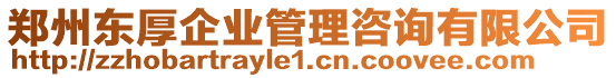 鄭州東厚企業(yè)管理咨詢有限公司