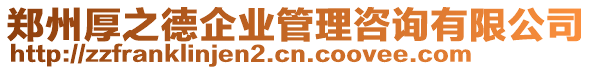 鄭州厚之德企業(yè)管理咨詢有限公司