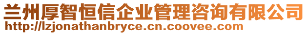 蘭州厚智恒信企業(yè)管理咨詢有限公司