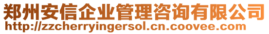 鄭州安信企業(yè)管理咨詢有限公司