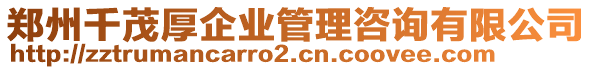 鄭州千茂厚企業(yè)管理咨詢有限公司