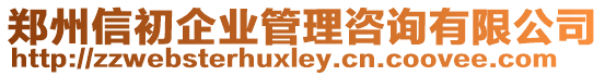 鄭州信初企業(yè)管理咨詢有限公司