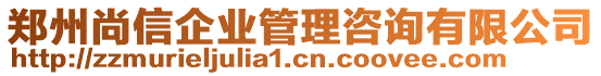 鄭州尚信企業(yè)管理咨詢有限公司