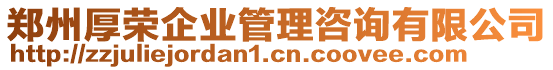 鄭州厚榮企業(yè)管理咨詢有限公司