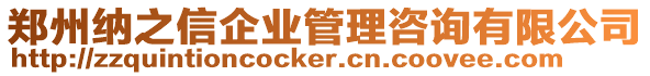 鄭州納之信企業(yè)管理咨詢有限公司