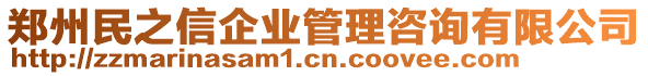 鄭州民之信企業(yè)管理咨詢有限公司