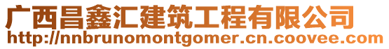 廣西昌鑫匯建筑工程有限公司
