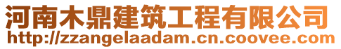 河南木鼎建筑工程有限公司