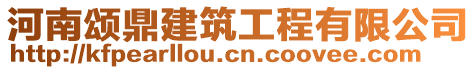 河南頌鼎建筑工程有限公司