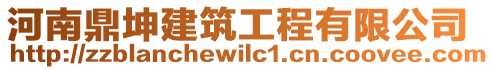 河南鼎坤建筑工程有限公司