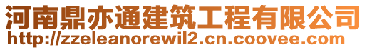 河南鼎亦通建筑工程有限公司