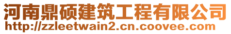 河南鼎碩建筑工程有限公司