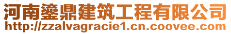 河南鎏鼎建筑工程有限公司