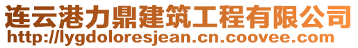 連云港力鼎建筑工程有限公司