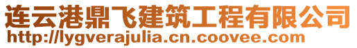 連云港鼎飛建筑工程有限公司