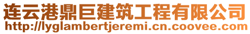 連云港鼎巨建筑工程有限公司