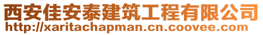 西安佳安泰建筑工程有限公司