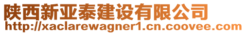 陜西新亞泰建設有限公司